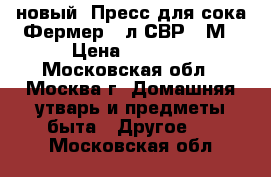 новый  Пресс для сока Фермер 5 л СВР 01М › Цена ­ 4 900 - Московская обл., Москва г. Домашняя утварь и предметы быта » Другое   . Московская обл.